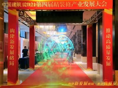 2021年第四届中国精装修产业发展大会：找准定位创新突破 高质量高品质发展