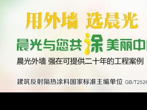 晨光真石漆：系统化涂料技术运用专家