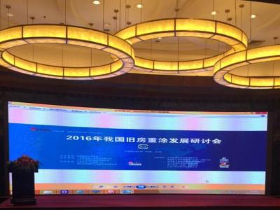 晨光出席2016我国旧房重涂发展研讨会