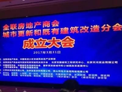 晨光涂料出席2017中国城市更新峰会暨全联房地产商会城市更新和既有建筑改造分会成立大会