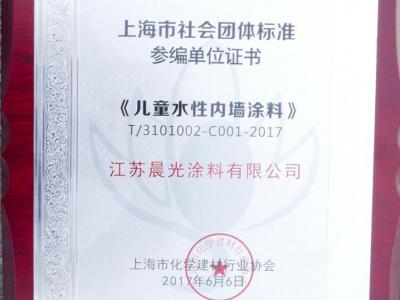 肩负责任 保护儿童健康：晨光涂料参编《儿童水性内墙涂料》