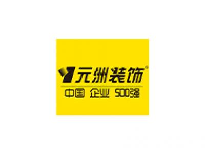 元洲装饰