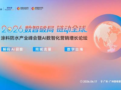 数智破局 载誉前行 | 晨光涂料荣膺 2026 涂料防水产业峰会三项大奖！