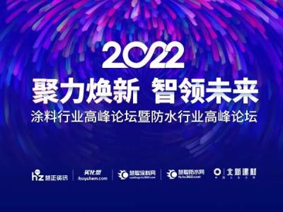 聚力焕新&middot;智领未来丨晨光斩获2022年度防水行业高峰论坛暨品牌盛会四项大奖！