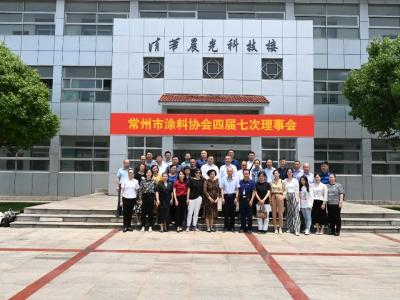 常州市涂料协会四届七次理事会在晨光工业园成功召开！