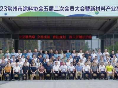 热烈祝贺常州市涂料协会五届二次会员大会暨新材料与新能源产业链高峰论坛美收官