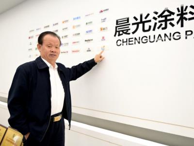 探索不止步，创新无止境丨晨光集团缪国元董事长接受中外涂料网采访