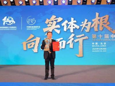 实体为根 向新而行丨热烈祝贺我司董事长缪国元先生受邀出席第十届中国制造强国年会