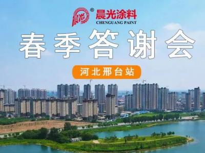2023晨光春季答谢会（河北邢台站）圆满落幕！