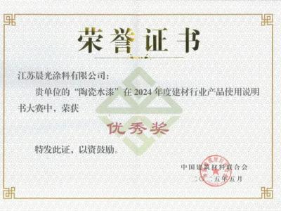 荣耀加冕！晨光陶瓷水漆斩获 2024年度建材行业说明书大赛优秀奖！