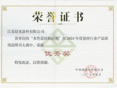 品质见证荣誉！晨光水性瓷砖粘结剂获2024年度建材说明书大赛优秀奖！