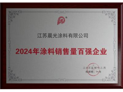 从&ldquo;制造&rdquo;到&ldquo;智造&rdquo;：晨光涂料凭技术实力跻身2024涂料销售量百强企业