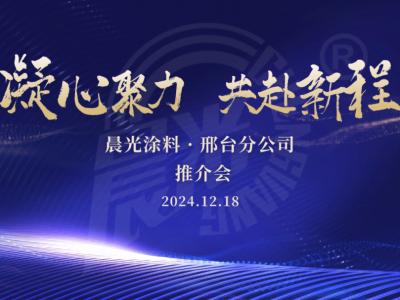 凝心聚力 共赴新程丨2024晨光涂料邢台产品推介会暨年终答谢晚宴圆满落幕！
